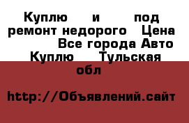 Куплю  jz и 3s,5s под ремонт недорого › Цена ­ 5 000 - Все города Авто » Куплю   . Тульская обл.